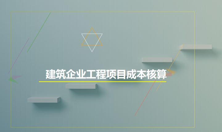 建筑工程成本如何核算？成本核算流程+方法+108页账务处理！速收