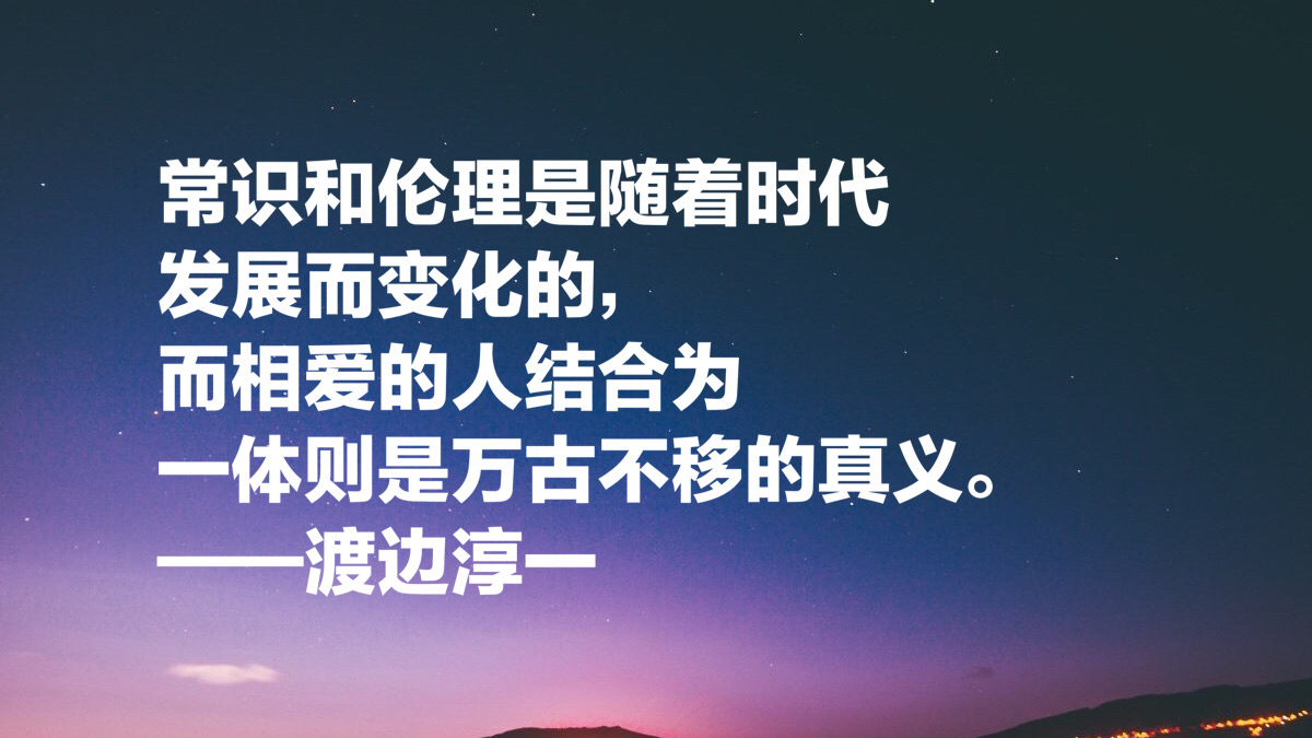 渡边淳一这十句经典名言，读懂能参透男女两性关系，句句值得细品