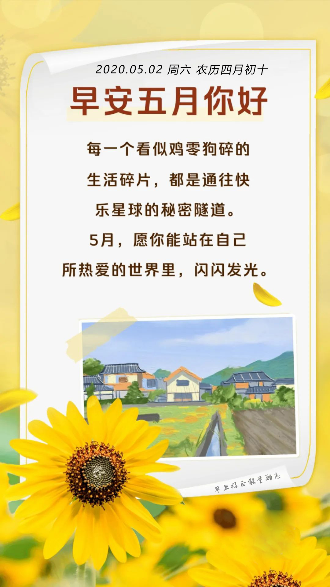 5月早安图片日签阳光正能量带字，5月励志激励早安语录说说