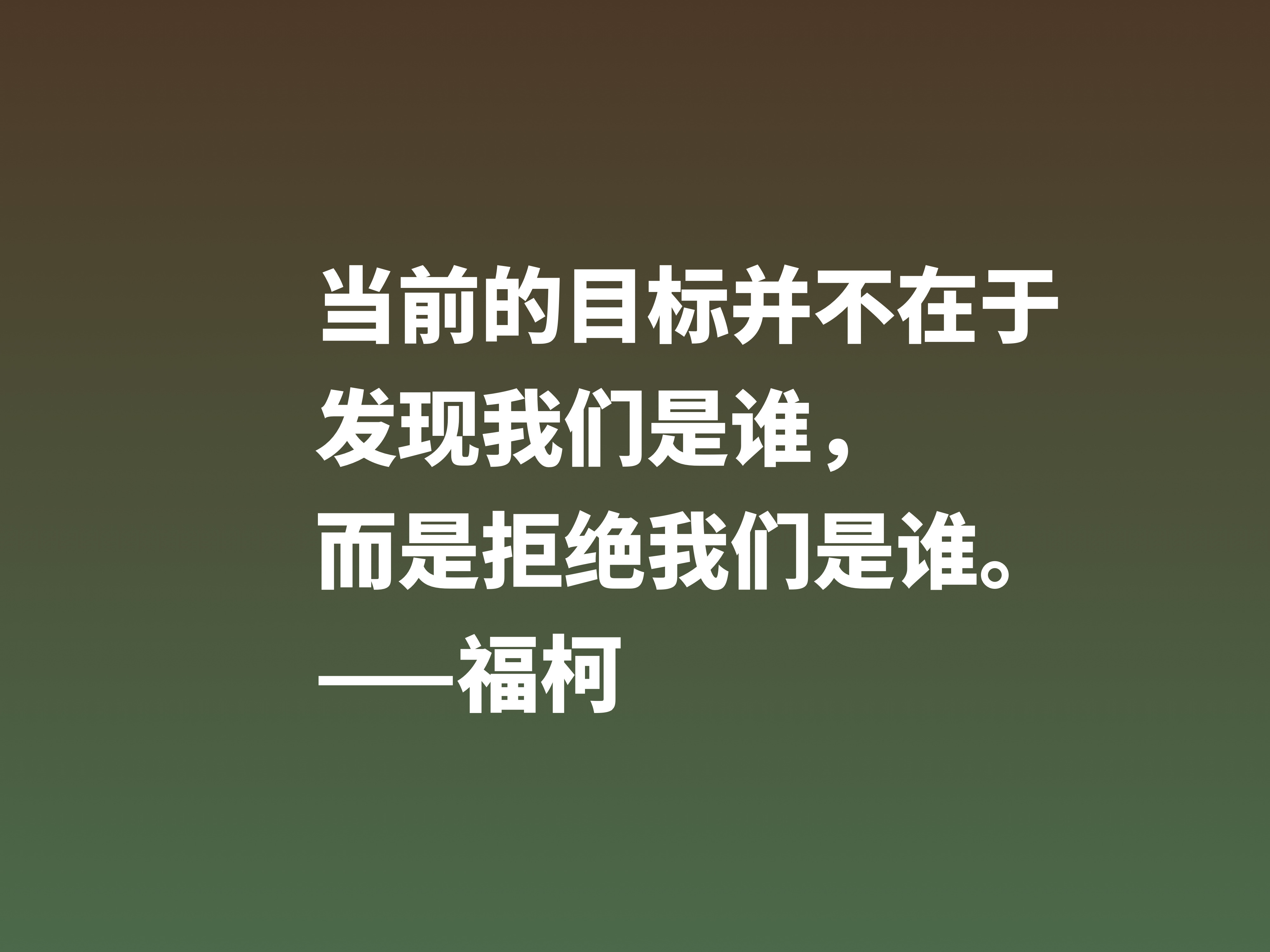 崇尚极限体验的法国哲学家，欣赏福柯十句名言，体会他的精神世界