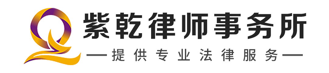 北京紫乾律师事务所：合同成立、生效区分及合同、协议异同区分