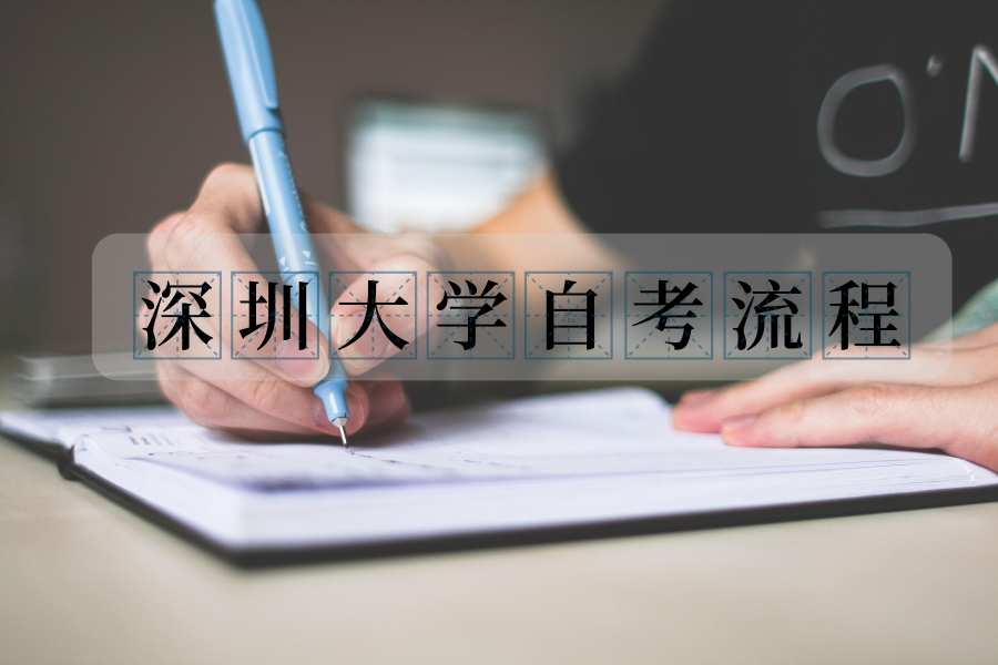 深圳大学自考流程