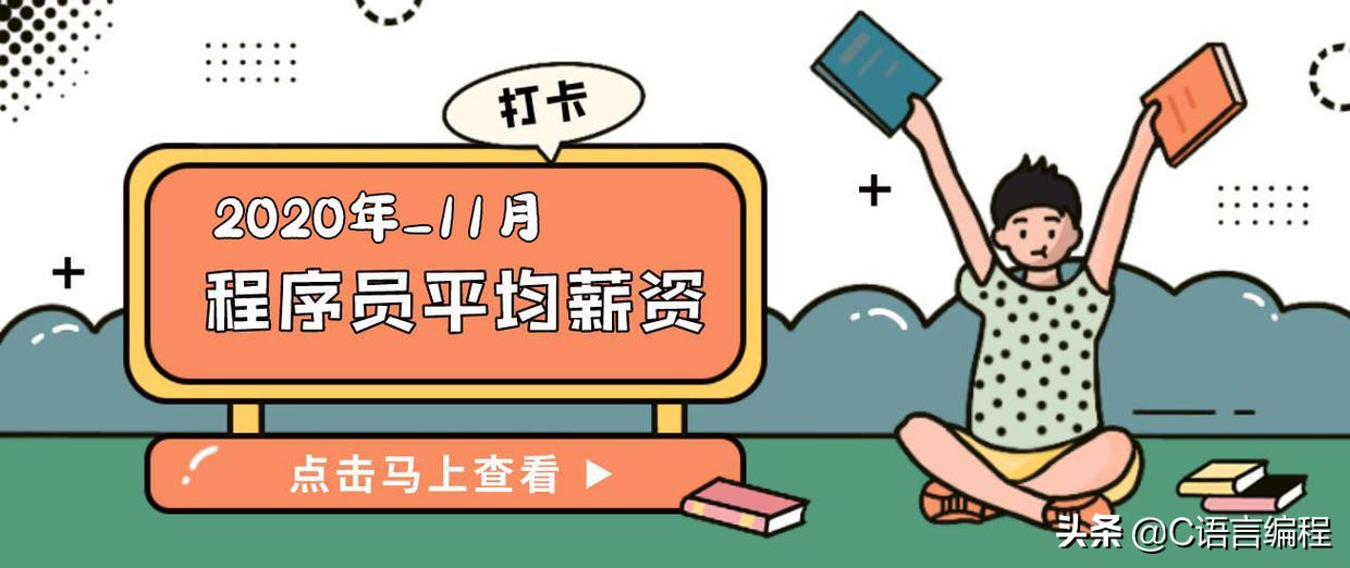 行业薪资：2021年 11 月全国程序员薪资出炉，看看你拖后腿了吗？