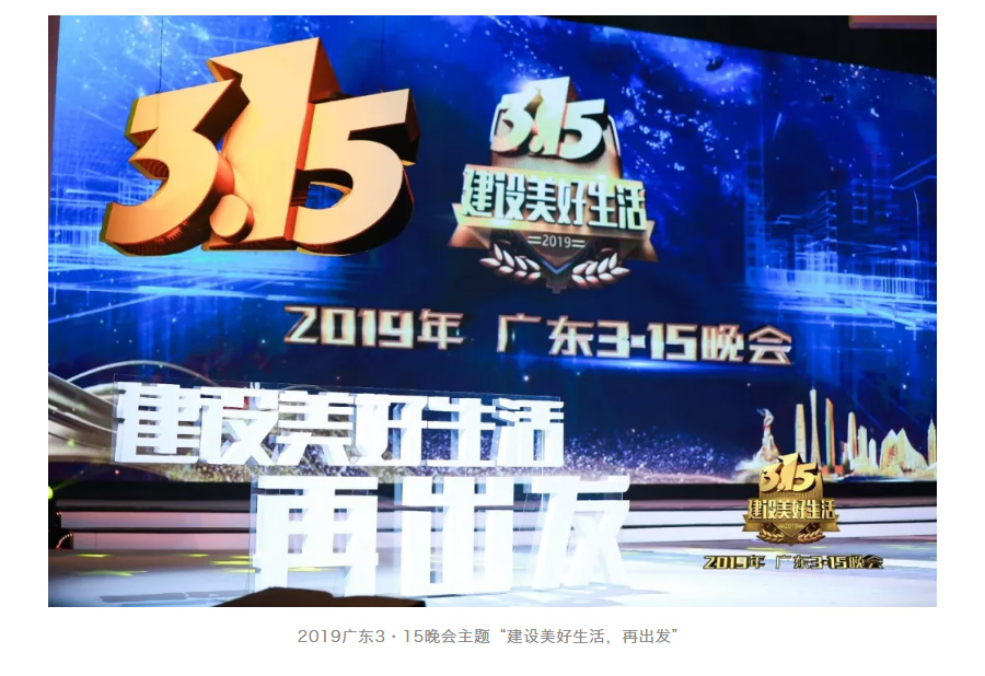 广东tvs4在线直播(建设美好生活，再出发——2019广东3·15晚会)