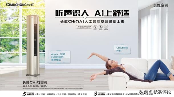 秋实财经：长虹Q5D空调登陆央视 AI舒适技术提升宅家幸福感