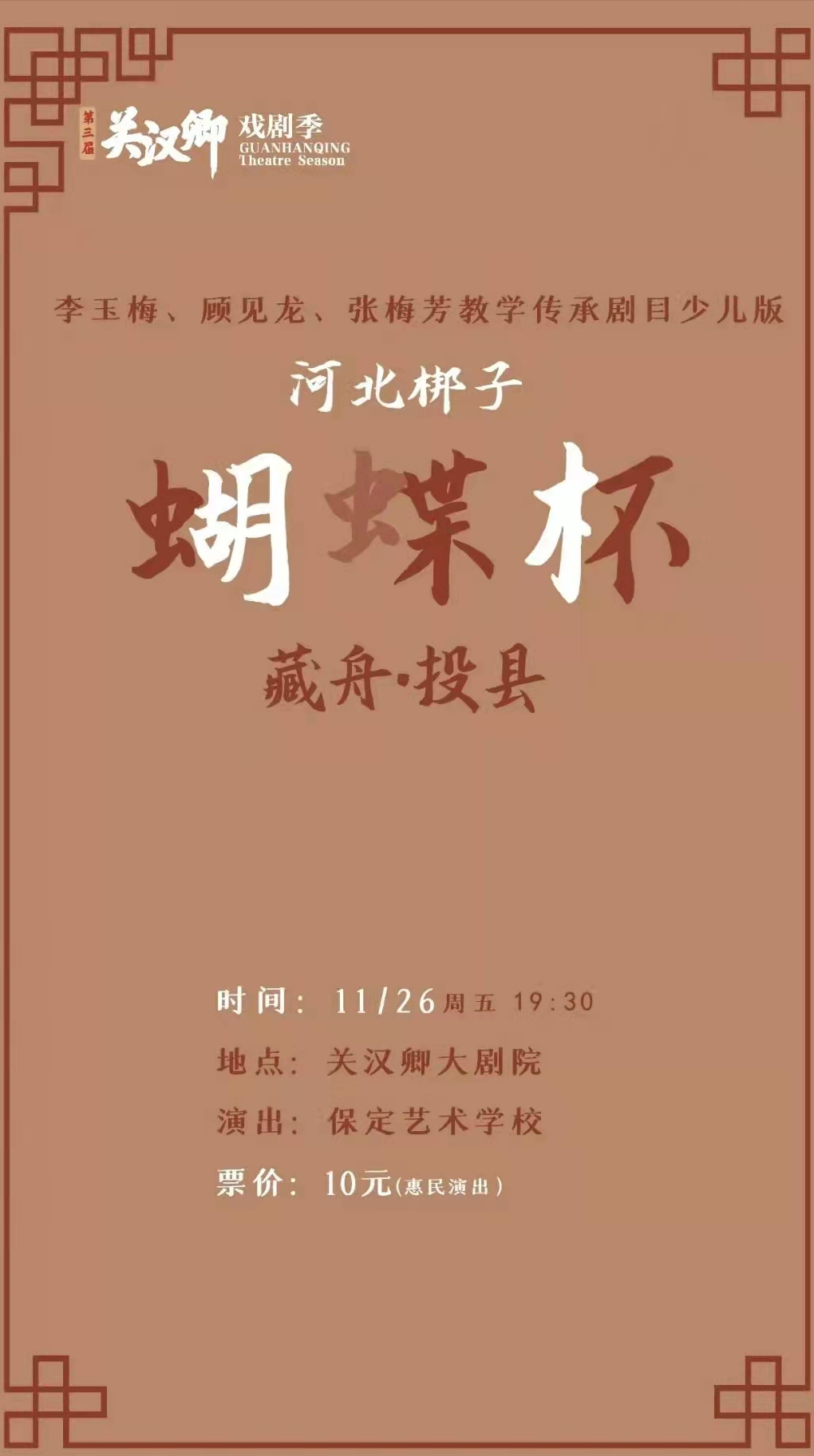 保定艺术学校少儿版《藏舟·投县》将于本月26日登陆关汉卿大剧院