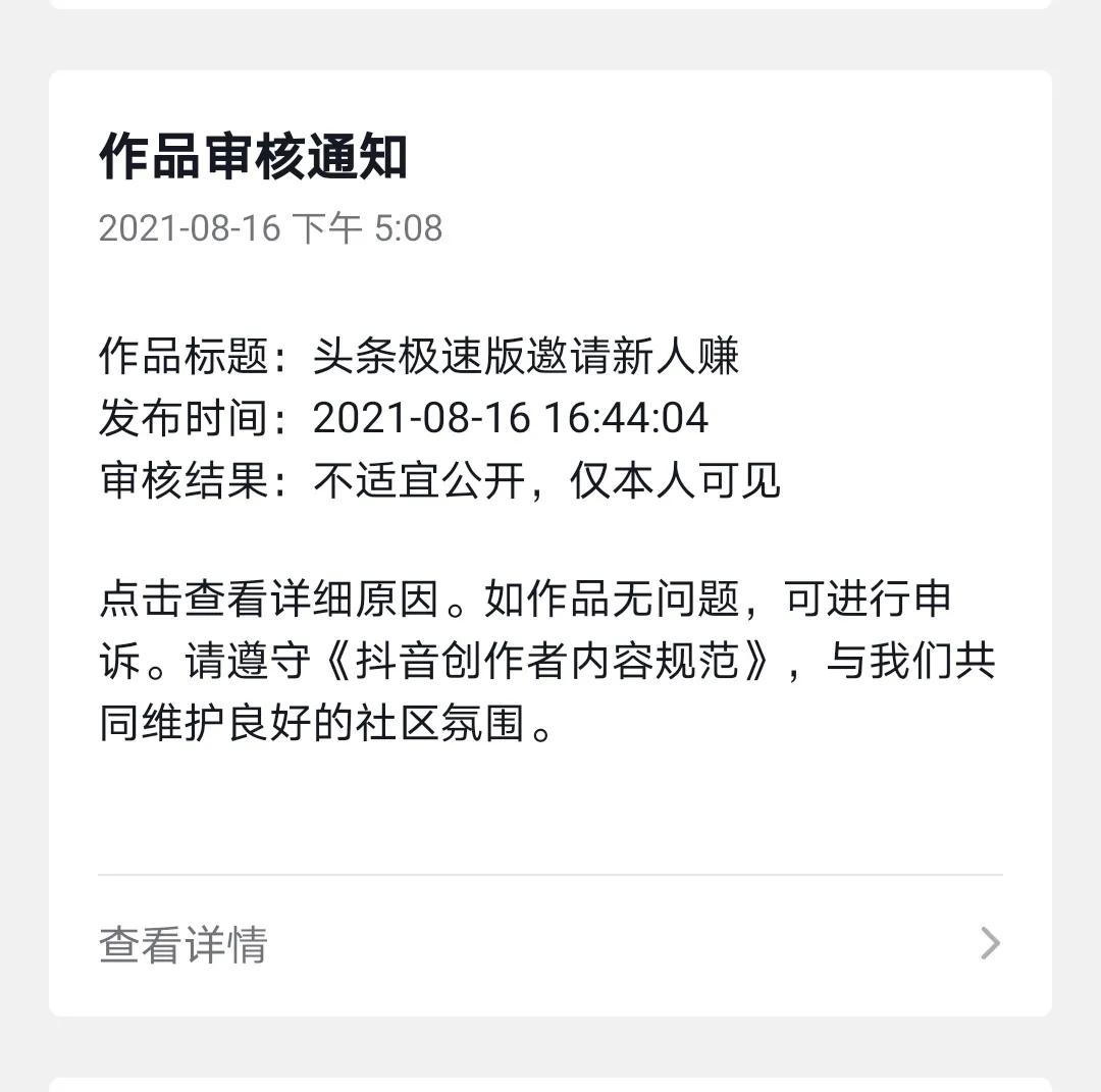 西瓜同步到抖音的作品提示限流修改后还是提示不适宜公开怎么解决