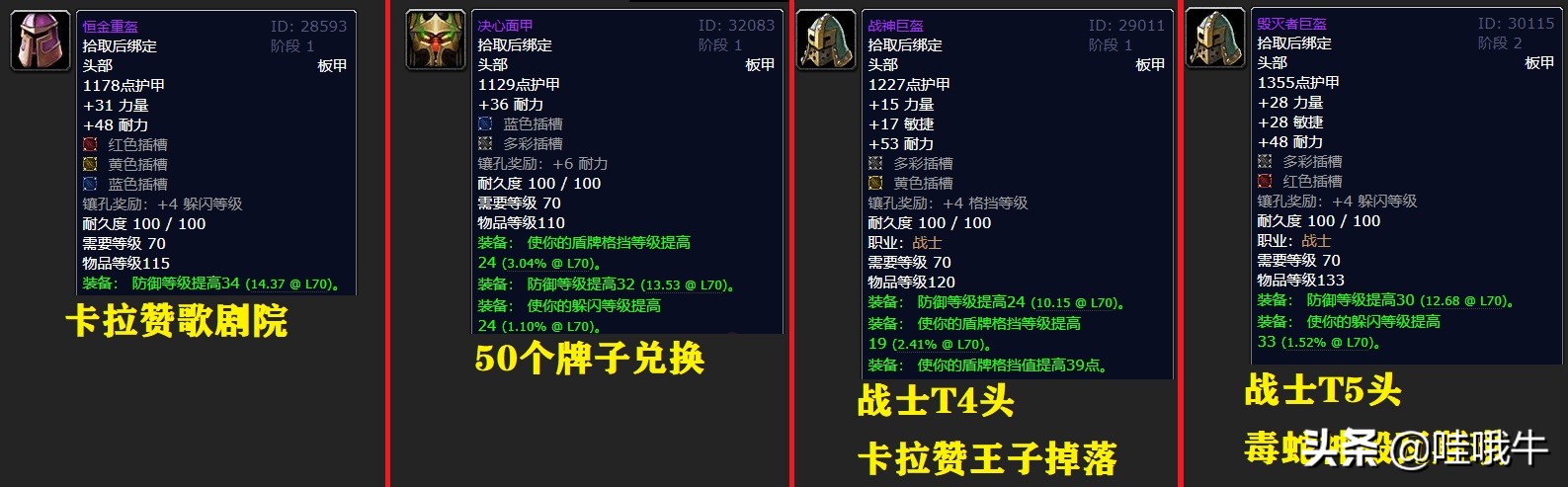 魔兽世界TBC：防战装备选择之卡拉赞指南