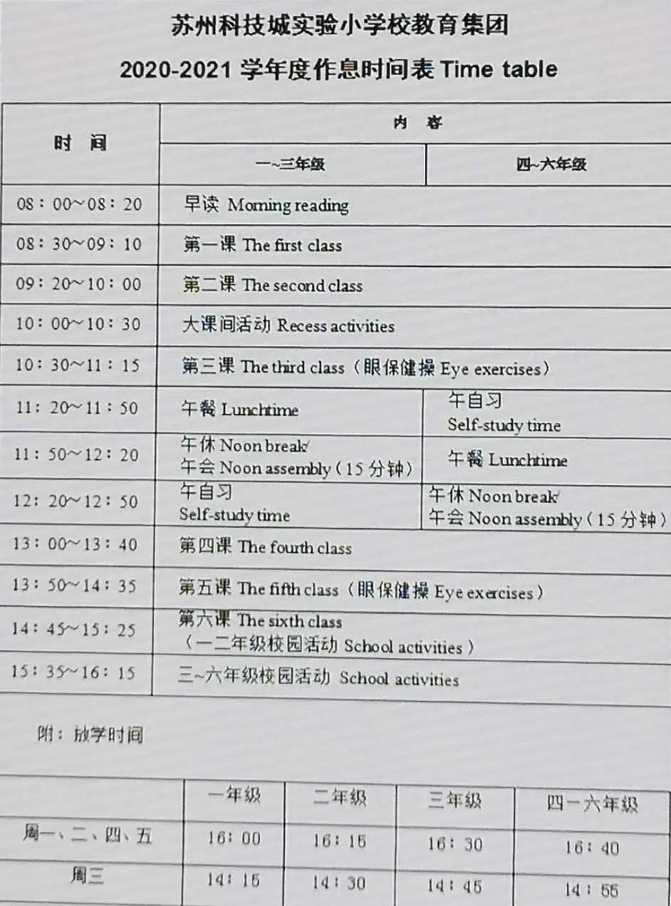 苏州各小学作息表来了！开学前的这些准备你做好了么？