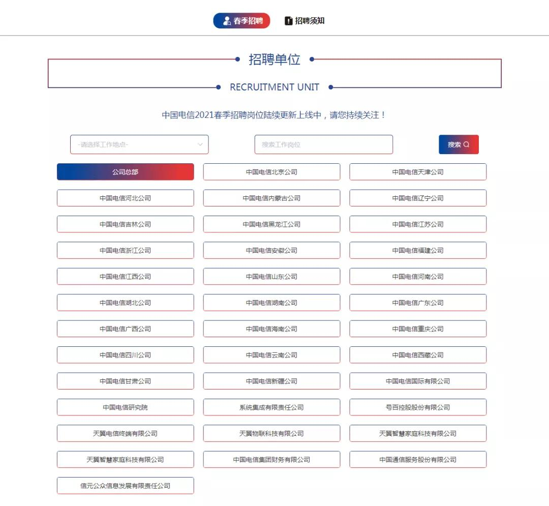 中国电信招聘网（中国电信春季招聘启动）