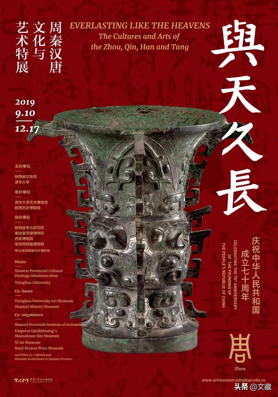 原来你是这样的陕西——记“与天久长”周秦汉唐文化与艺术特展