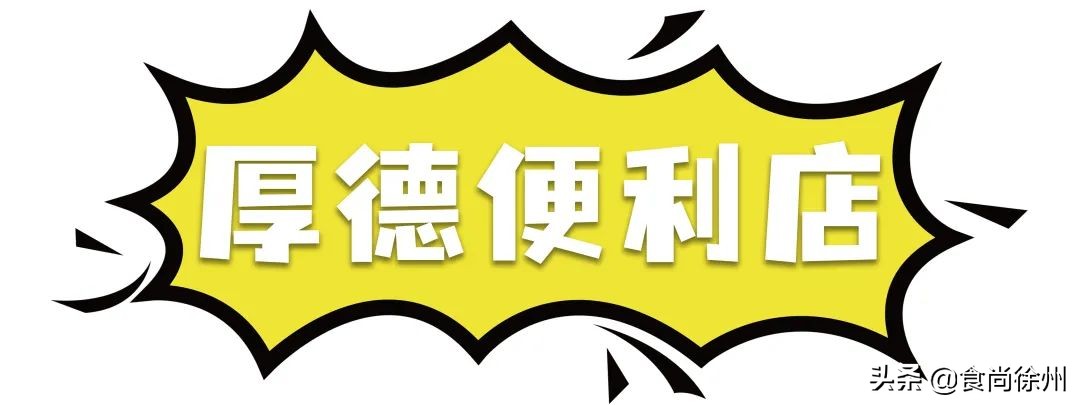 辣白菜便利店6(深度揭秘徐州三大网红便利店！吃遍40 种鲜食看看哪些值得买？)