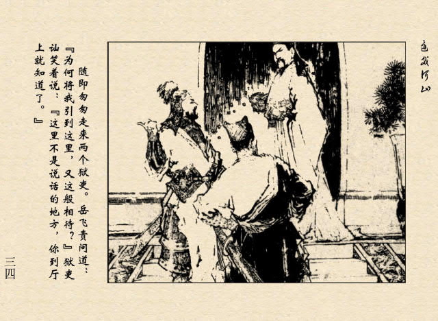 连环画故事：满江红——精忠岳飞