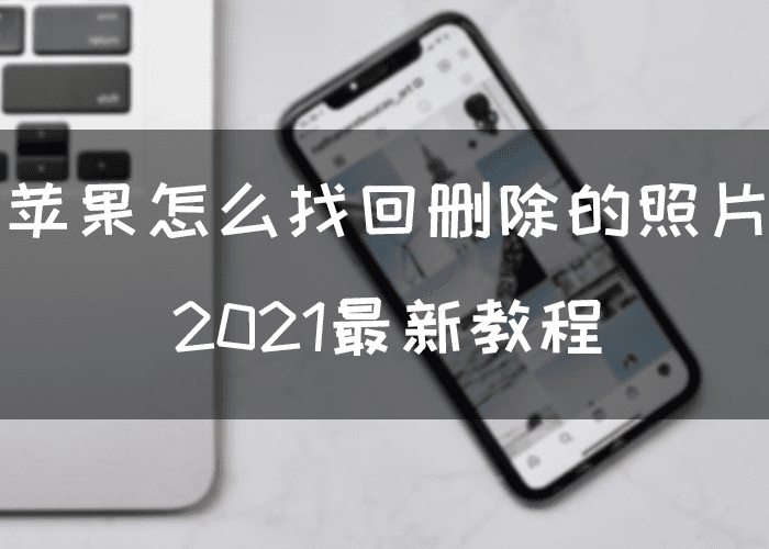 苹果id重登照片消失如何恢复（iphone怎么从icloud恢复数据）