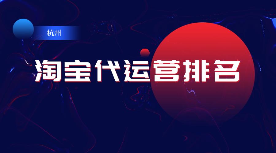 杭州淘宝代运营排名