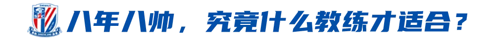 他相信球员可以成为防线未来(这样的申花，如何让球迷看到希望？)