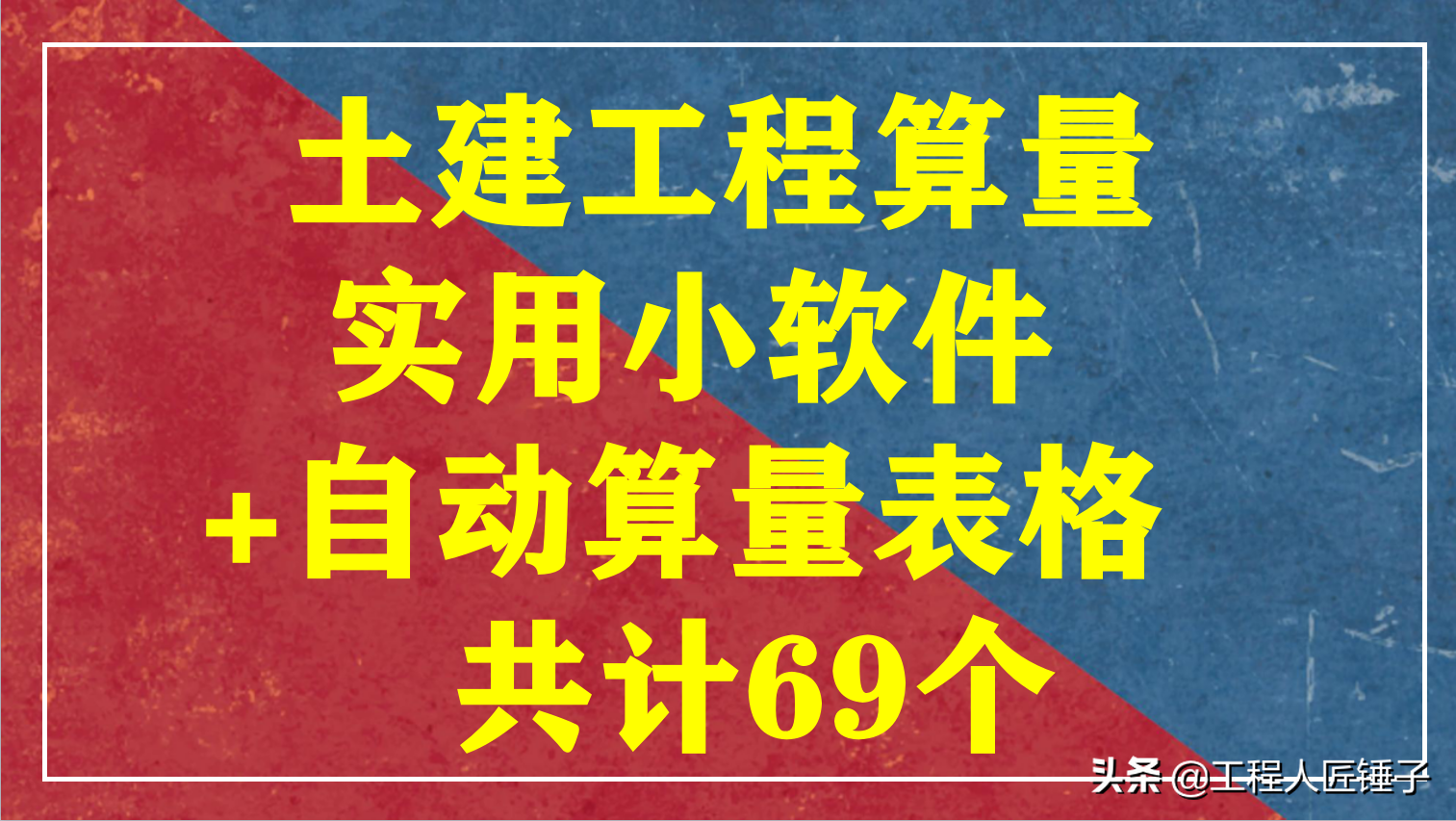 土建工程算量实用小软件+自动算量表格共69个，早点算完早下班。