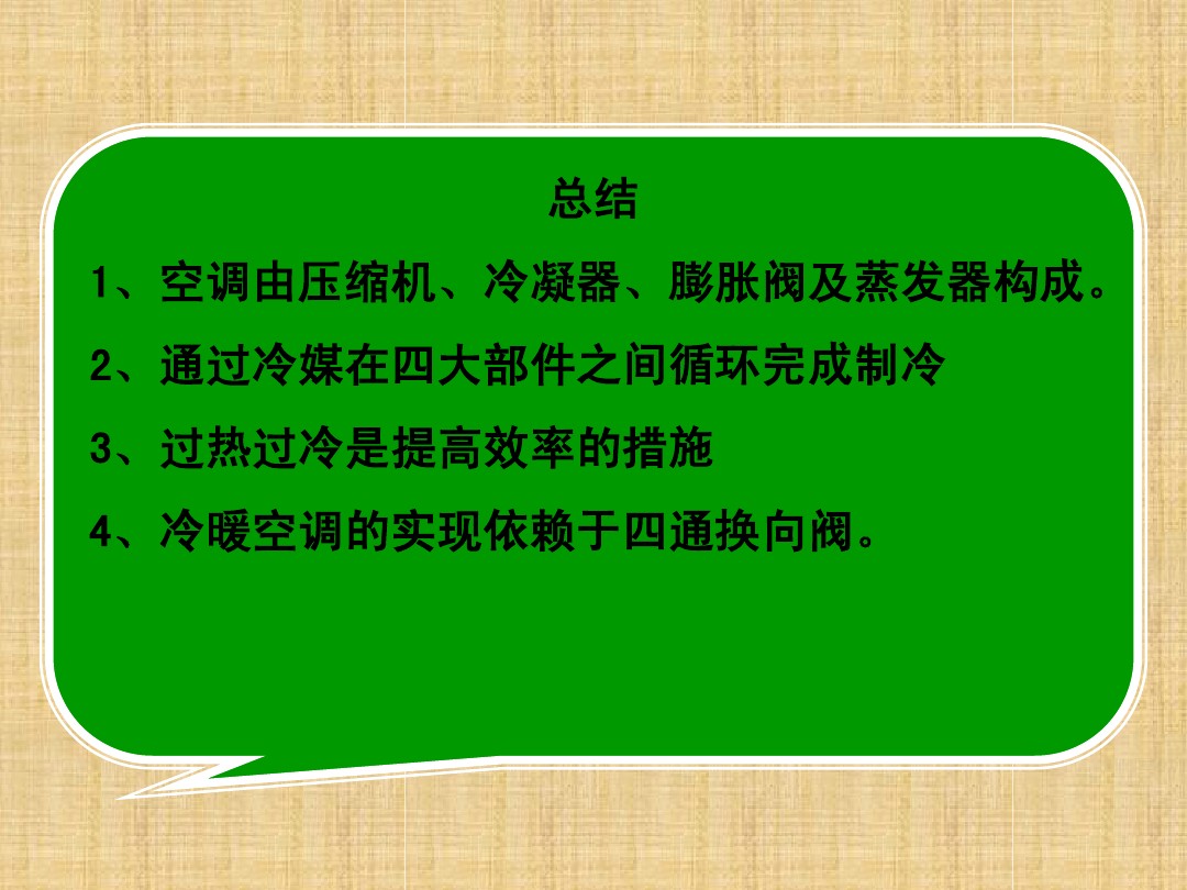 涨知识：空调制冷系统的工作原理ppt学习，蒸发器和冷凝器