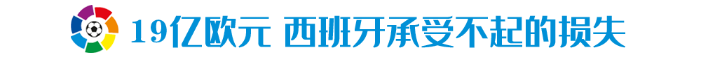 法甲什么时候取消四国联赛(随法甲腰斩？最高19亿欧元损失，让西甲无路可退)