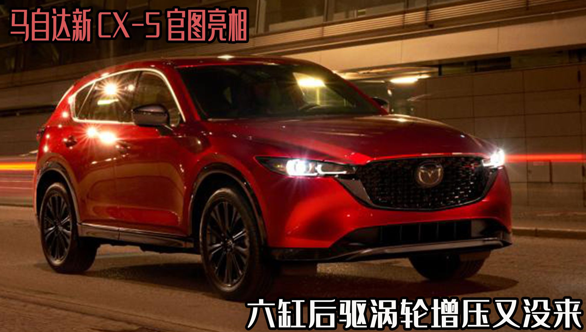 新马自达5升级，马自达CX车型震撼上市，品质与科技完美融合