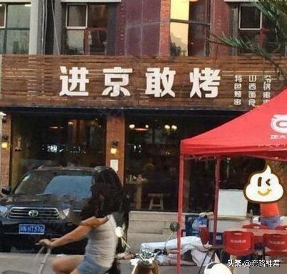 老板这店名起得老有才了