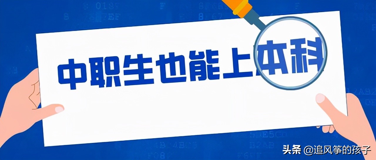 广东中职毕业生，这里有多种升学渠道供你选择，总有一种适合你