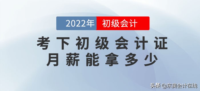 初级会计证一个月能拿多少钱（有初级会计证月薪多少）