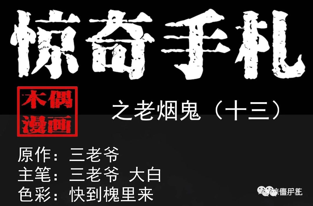 惊奇手札老烟鬼1340图