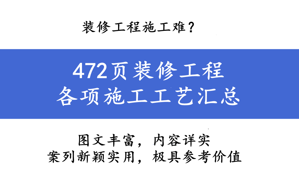 装修工程施工难？472页装修各项施工工艺汇总，超多实用案例展示