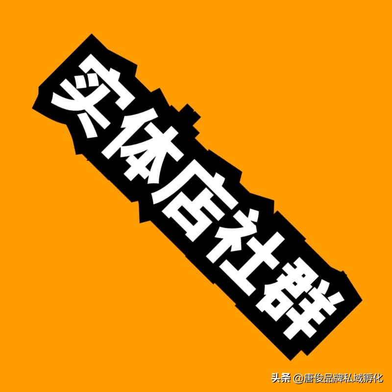 实体店社群营销实战：高效建群引流转化全攻略