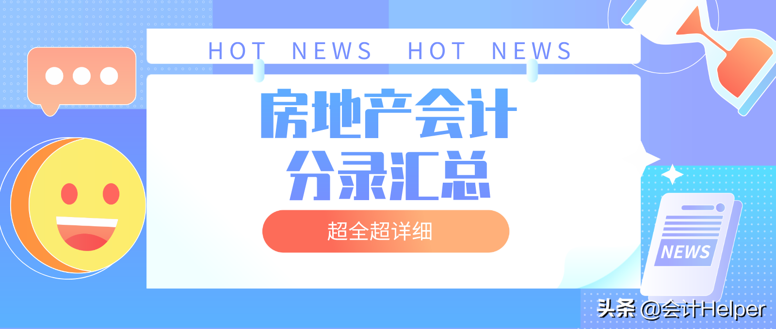 房地产会计科目（房地产会计分录还不会）