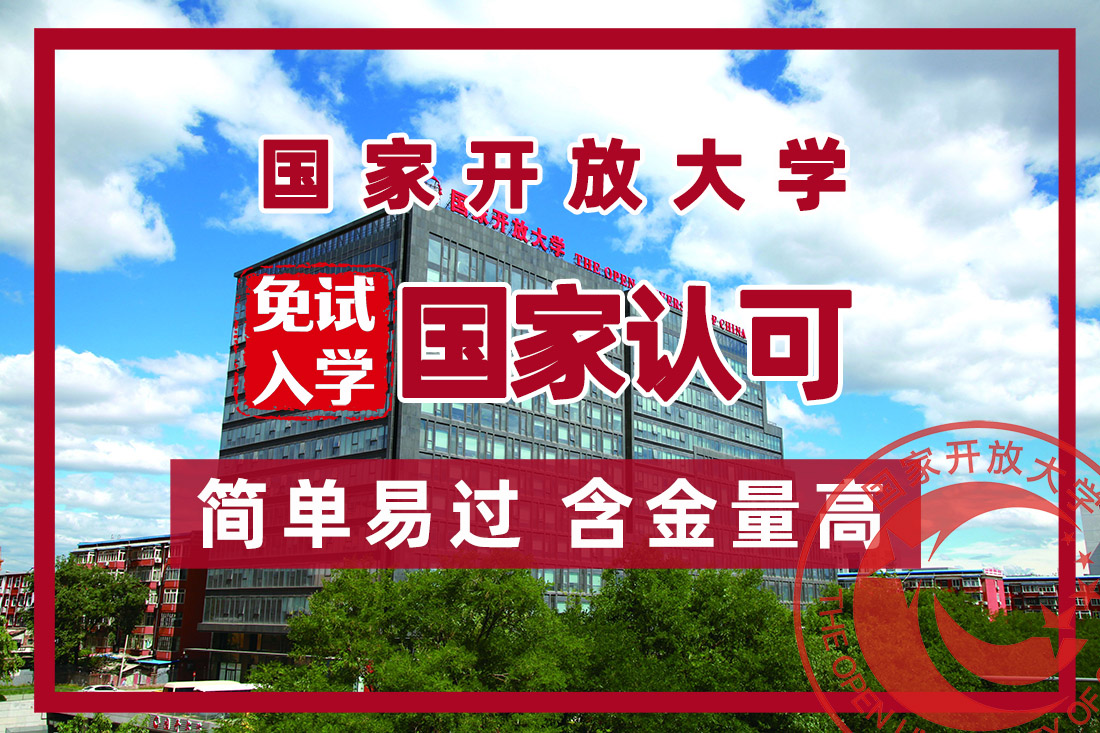 国家开放大学是什么学校