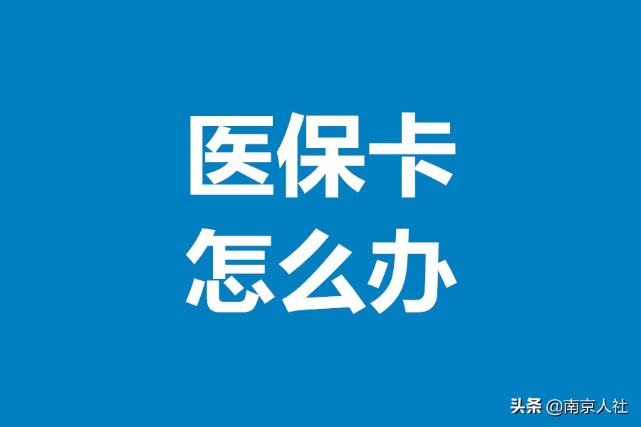 南京市社会保障卡（市民卡、医保卡）如何办理