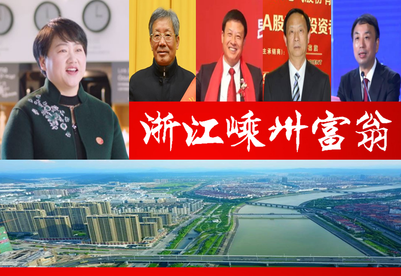 浙江嵊州浮现5位富翁，一个A股女董事长？催生5家境内上市企业