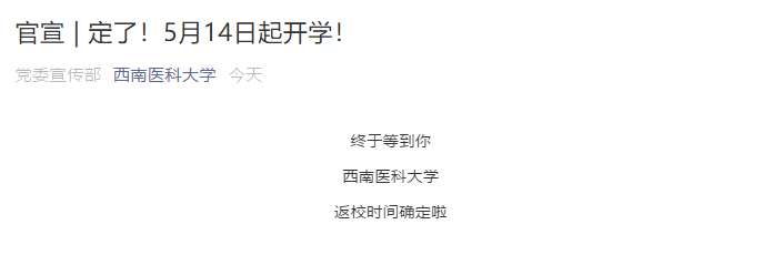 刚刚！四川又有2所高校宣布开学