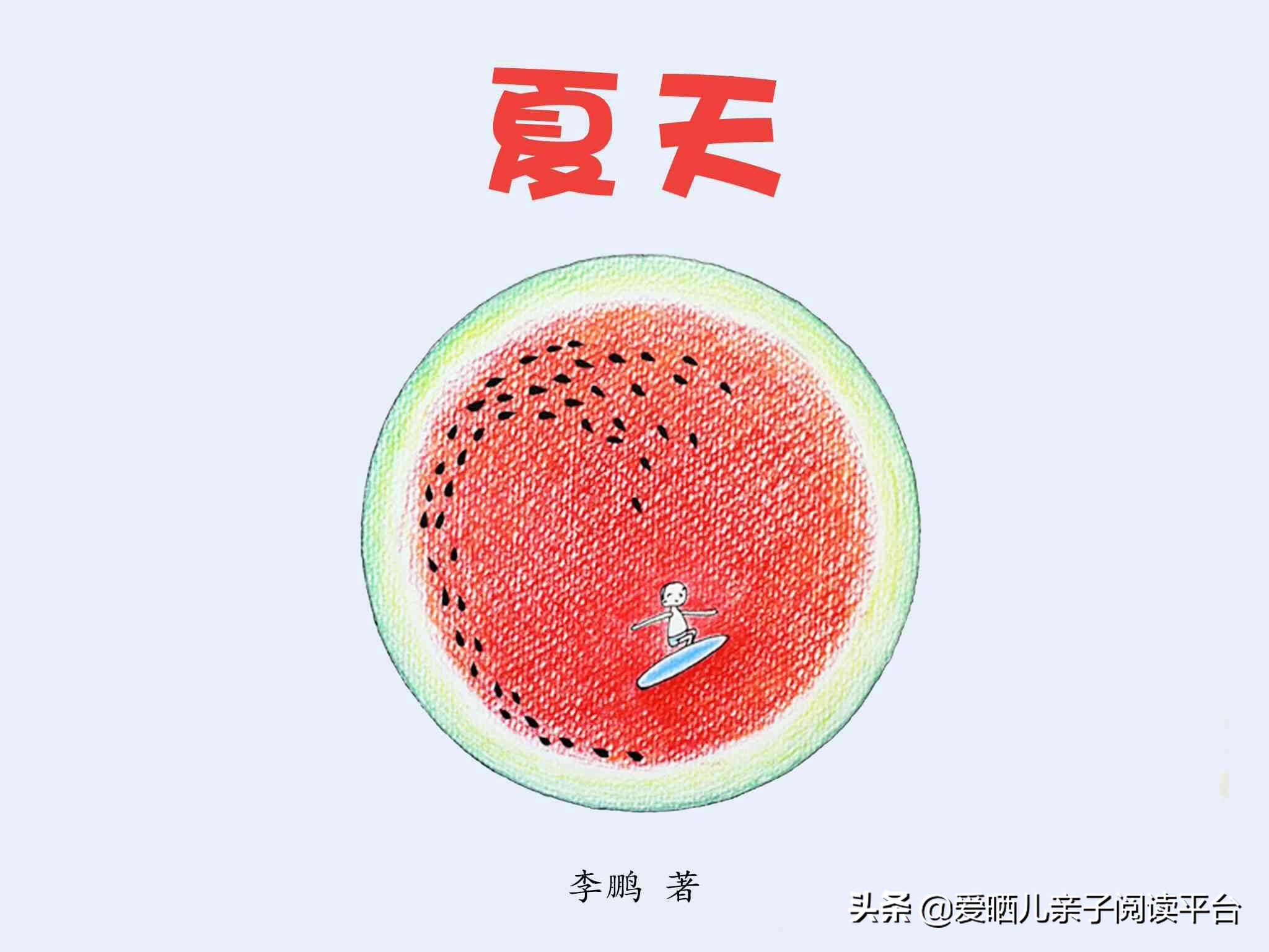 夏天来了绘本故事内容夏天来了绘本