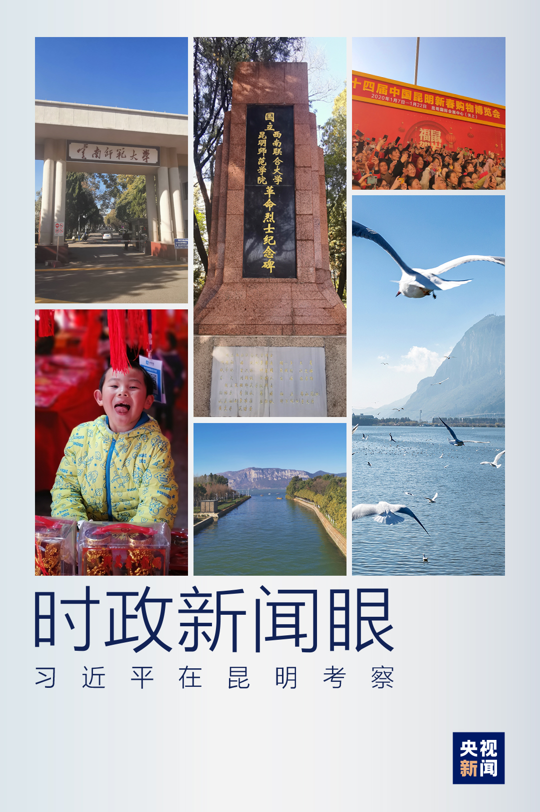 云南师范大学校园网（时政新闻眼丨习近平在昆明考察）