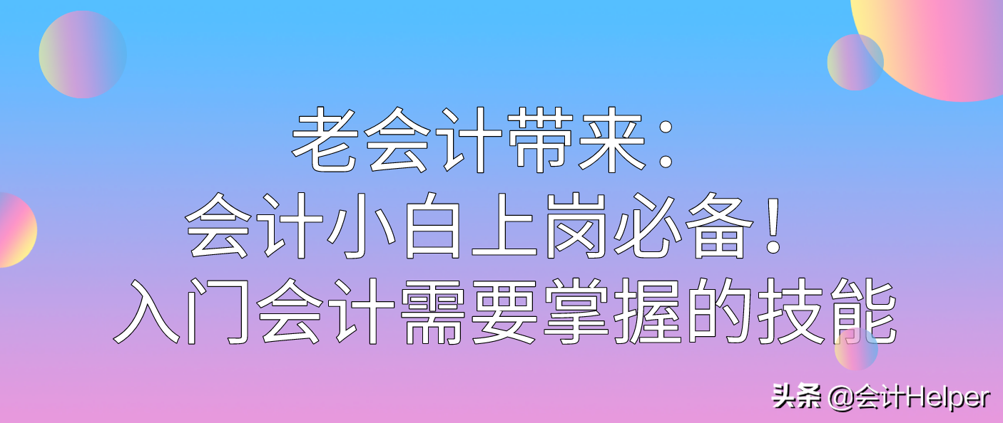 会计小白上岗必备！老会计分享：入门会计需要掌握的技能，收藏版