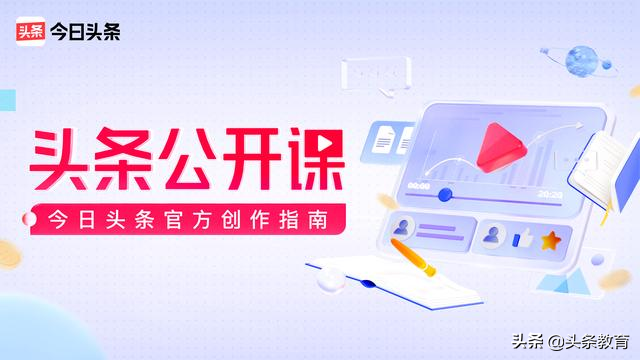 从0到1运营头条号，你需要教育学院公开课｜头条教育官方创作指南