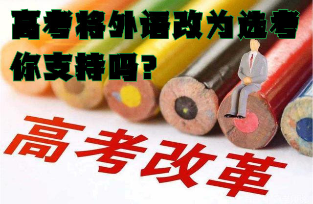 英语高考改革（为落实）