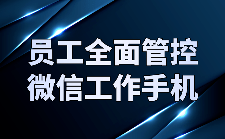 工作手机管理软件赋予企业焕发能量