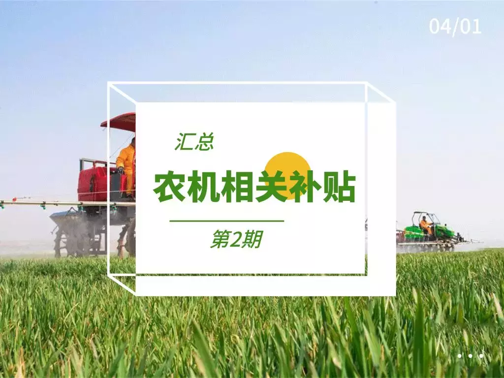 最新!2019年農(nóng)機(jī)補(bǔ)貼政策匯總(含補(bǔ)貼申報(bào)方式)