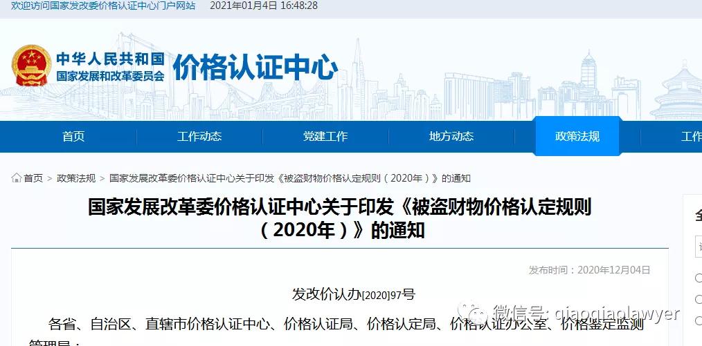 最新发布:《被盗财物价格认定规则》2021年1月1日起执行