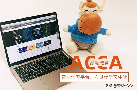 ACCA前景如何？大学一定要考ACCA证书吗？