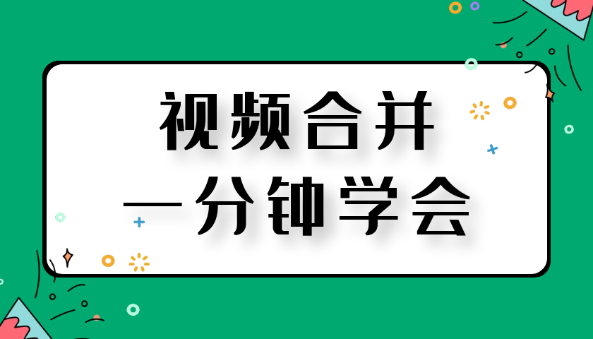 免费视频合并软件下载