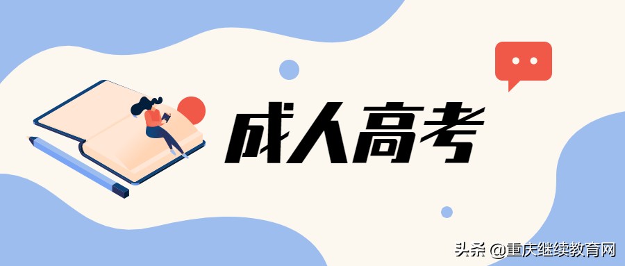 最简单的成人学历提升方式：成人高考报考流程解读