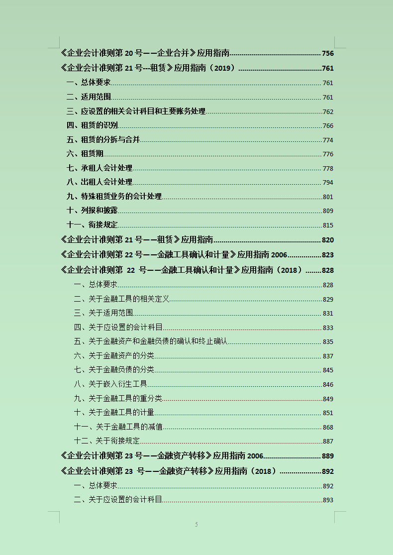 2021最新企业会计准则及应用指南超全汇总，你用的都可打印，实用