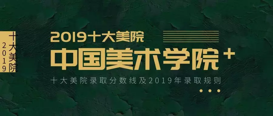 收藏丨十大美院录取分数线（附2019录取规则）