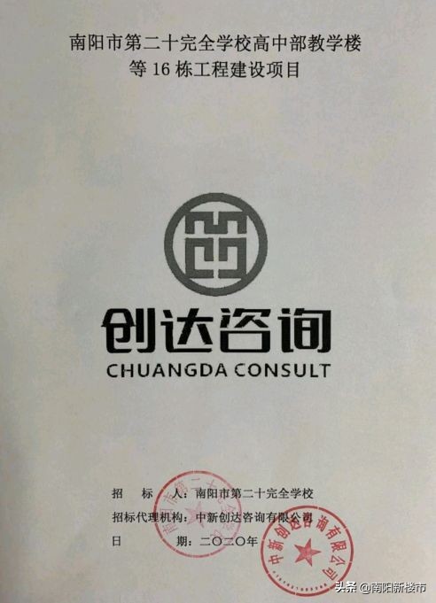 南阳第二十完全学校高中部教学楼等16栋工程建设项目招标公告!