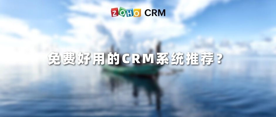 完全免费的crm，crm软件下载